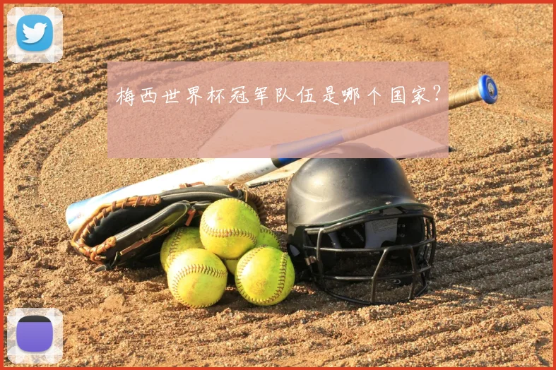 梅西世界杯冠军队伍是哪个国家？