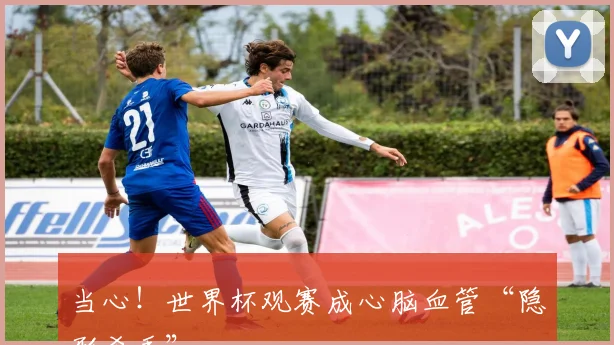 当心！世界杯观赛成心脑血管“隐形杀手”