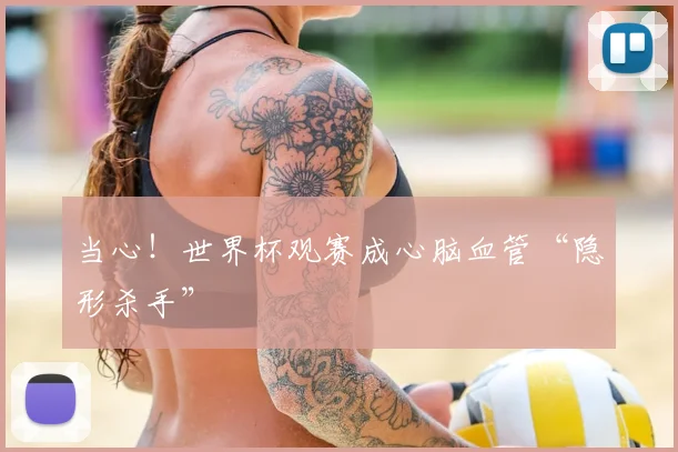 当心！世界杯观赛成心脑血管“隐形杀手”