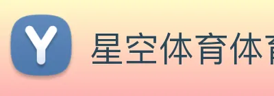 星空体育体育官方网站 logo